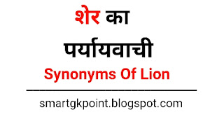 शेर का पर्यायवाची शब्द | Sher Ka Paryayvachi Shabd