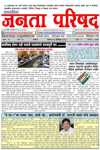 साप्ताहिक जनता परिषद अंक - ४८     वर्ष - ४५    दिनांक - २८ डिसेंबर २०२३    Weekly Janta Parishad    Edition : 48      Year : 45     Date : 28-12-2023