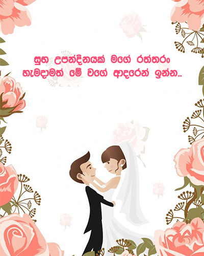 Sinhala romantic birthday wishes for husband - wife