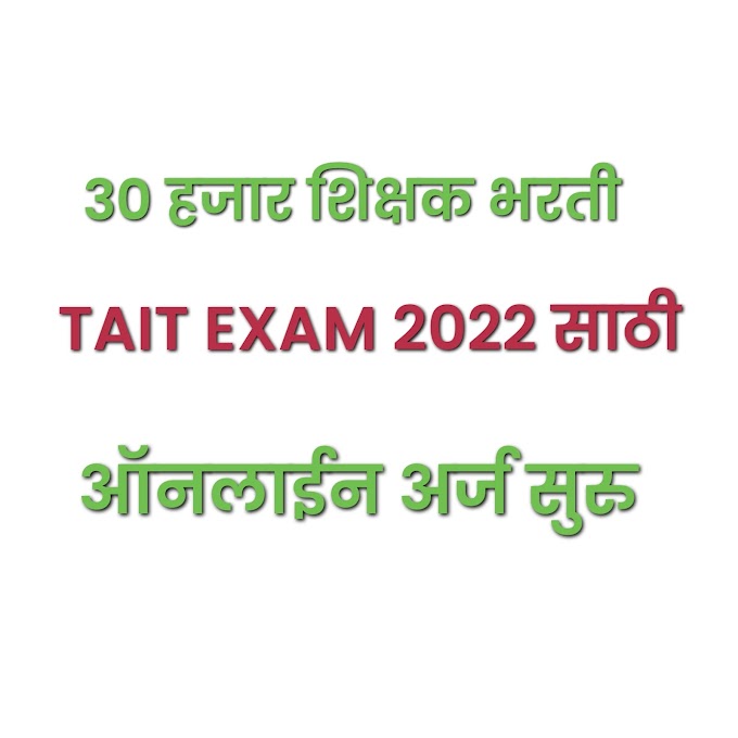 30 हजार शिक्षक भरती करीता  TAIT EXAM 2022 परीक्षेचे ऑनलाईन  अर्ज सुरु  On Line Application  Start For Teacher  Recruitment