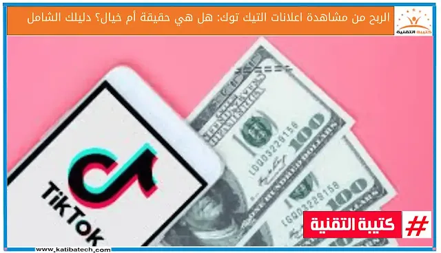 الربح من مشاهدة اعلانات التيك توك