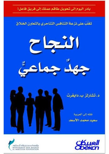 النجاح جهد جماعي - تشارلز ب. دايغرت pdf