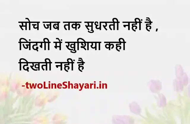 life quotes in hindi 2 line images, life status in hindi 2 line photo, life status in hindi 2 line photo download