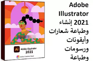 Adobe Illustrator 2021 إنشاء وطباعة شعارات وأيقونات ورسومات وطباعة
