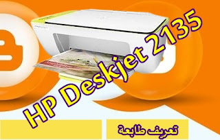 تحميل تعريف HP Deskjet 2135
