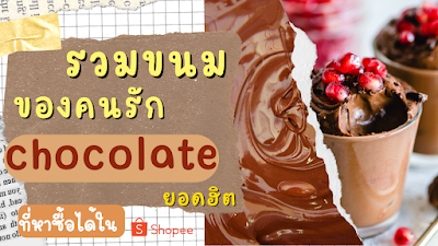 รวมขนมของคนรัก Chocolate ยอดฮิต ที่หาซื้อได้ใน Shopee OHO999