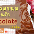 รวมขนมของคนรัก Chocolate ยอดฮิต ที่หาซื้อได้ใน Shopee