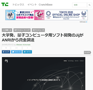 大学発、量子コンピュータ用ソフト開発のJijがANRIから資金調達／TechCrunch（2019年2月01日 by Wakako Mukohata）