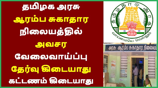 தமிழக அரசு  ஆரம்ப சுகாதார  நிலையத்தில்  அவசர  வேலைவாய்ப்பு | Tamil Nadu Government Welfare Office Recruitment 2021