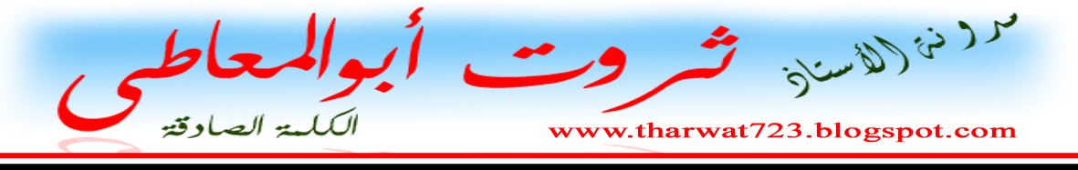 ثروت ابو المعاطي ... الكلمة الصادقة
