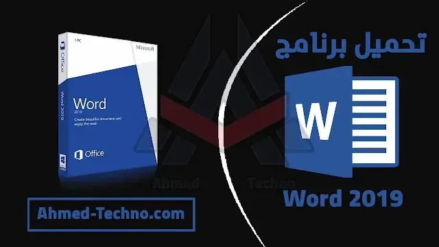 تحميل برنامج وورد 2019 عربي مجانا للكمبيوتر من ميديا فاير برابط مباشر | word 2019