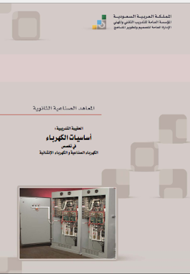 كتاب اساسيات الكهرباء للمهندسين  والصناعيين pdf