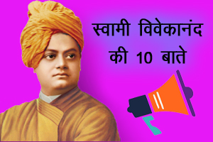10 things of Swami Vivekananda