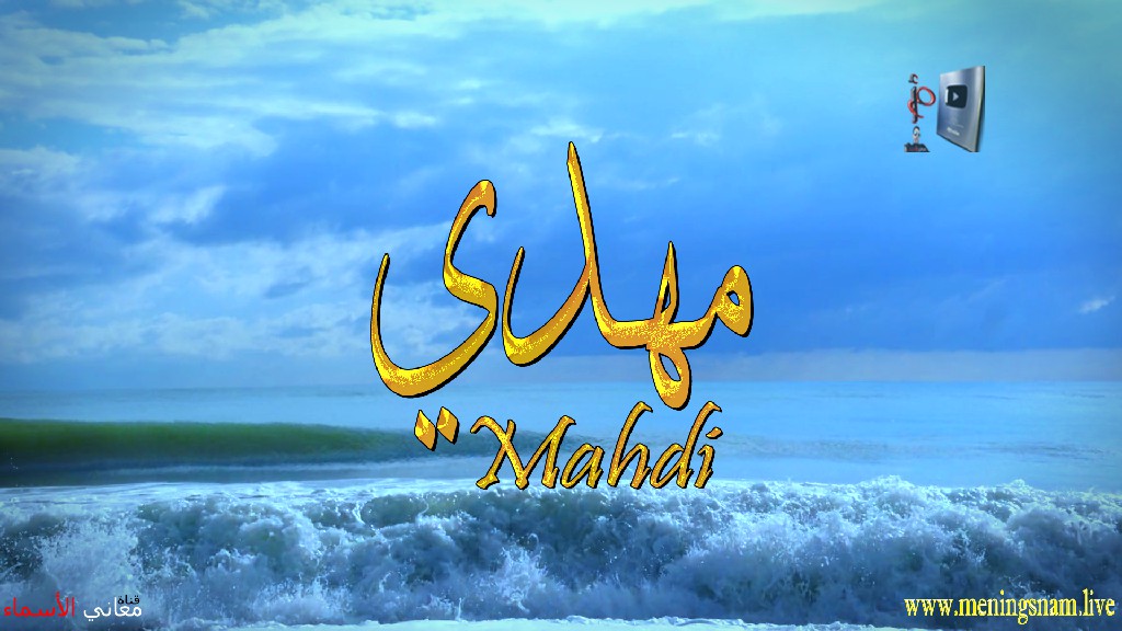 معنى اسم, مهدي, وصفات, حامل, هذا الاسم, Mahdi,