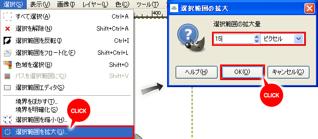 「選択」→「選択範囲を拡大」で選択範囲を15px拡大する