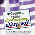 ΑΓΟΡΑΣΤΕ ΜΟΝΟ ΕΛΛΗΝΙΚΑ ΠΡΟΪΟΝΤΑ
