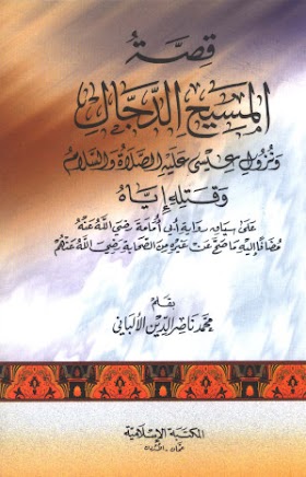 كتاب قصة المسيح الدجال 