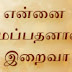 Ennui Sumapadhanal Iraiva - என்னை சுமப்பதனால் இறைவா : Lyrics