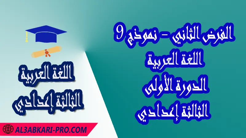 تحميل الفرض الثاني - نموذج 9 - الدورة الأولى لمادة اللغة العربية الثالثة إعدادي فروض مع الحلول مادة اللغة العربية فرض في مادة اللغة العربية فروض مصححة الدورة الأولى الفرض الثاني اللغة العربية مستوى الثالثة إعدادي الثالثة إعدادي فروض اللغة العربية للسنة الثالثة اعدادي مع التصحيح الدورة الاولى فروض محروسة المراقبة المستمرة الفروض المحروسة مع التصحيح مادة اللغة العربية نماذج فروض المراقبة المستمرة في مادة اللغة العربية للسنة الثالثة إعدادي فروض محلولة اللغة العربية للسنة الثالثة اعدادي مع التصحيح فروض مع التصحيح في مادة اللغة العربية للسنة الثالثة إعدادي مع التصحيح PDF نمادج فروض لمادة اللغة العربية للسنة الثالثة إعدادي مادة اللغة العربية مع التصحيح فروض مادة اللغة العربية فروض محروسة اللغة العربية