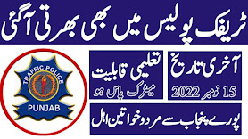 Traffic Warden Jobs 2022 - Punjab Police Assistant Traffic Warden Jobs 2022 - www.punjabpolice.gov.pk form download 2022