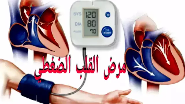 الفشل القلبي والمضاعفات القلبية الأخرى الناجمة عن ارتفاع ضغط الدم