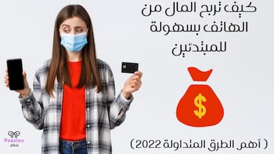 ربح المال من الانترنت,كيف تربح المال من الانترنت,الربح من الانترنت,الربح من الانترنت للمبتدئين,كيفية الربح من الانترنت,الربح من الهاتف,ربح المال من الهاتف,الربح من النت,طرق الربح من الانترنت,ربح المال,الربح من الانترنت بدون راس مال,الربح من الانترنت 2021,الربح من الانترنت 2022,ربح المال من الهاتف 2022,ربح المال من الانترنت للمبتدئين,الربح من الانترنت 2020,كيف تربح من الانترنت,الربح من الانترنت بدون رأس مال,ربح من الانترنت,الربح من اليوتيوب