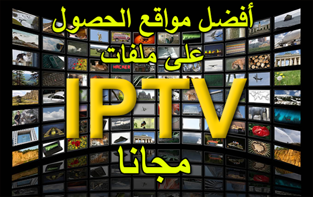 أفضل المواقع التي تقدم لك ملفات وروابط قنواة IPTV المشفرة والمجانية ومتجددة يوميا