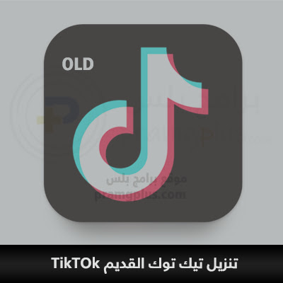 تنزيل تيك توك القديم للأندرويد والأيفون TikTok 2024