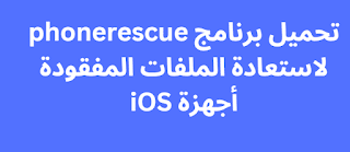 تحميل برنامج phonerescue لاستعادة الملفات المفقودة أجهزة iOS