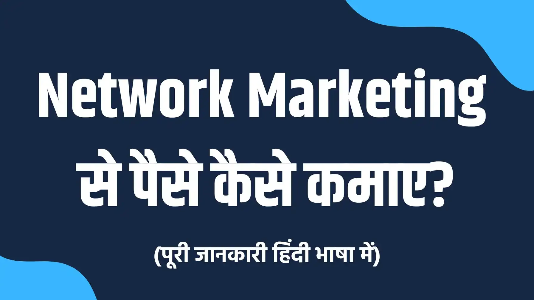 Network Marketing से पैसे कैसे कमाए?