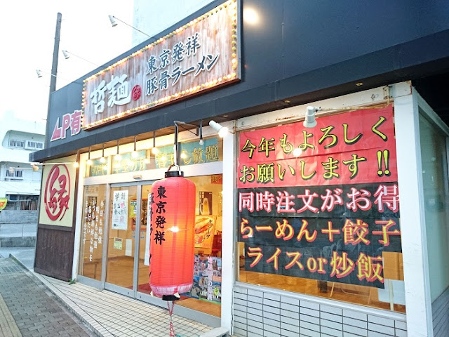 哲麺 縁 沖縄浦添店の写真