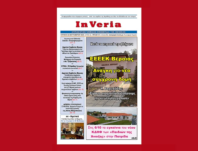 Το 121ο φύλλο της ψηφιακής εφημερίδας "InVeria" (Κυριακή 22/9/2024) 