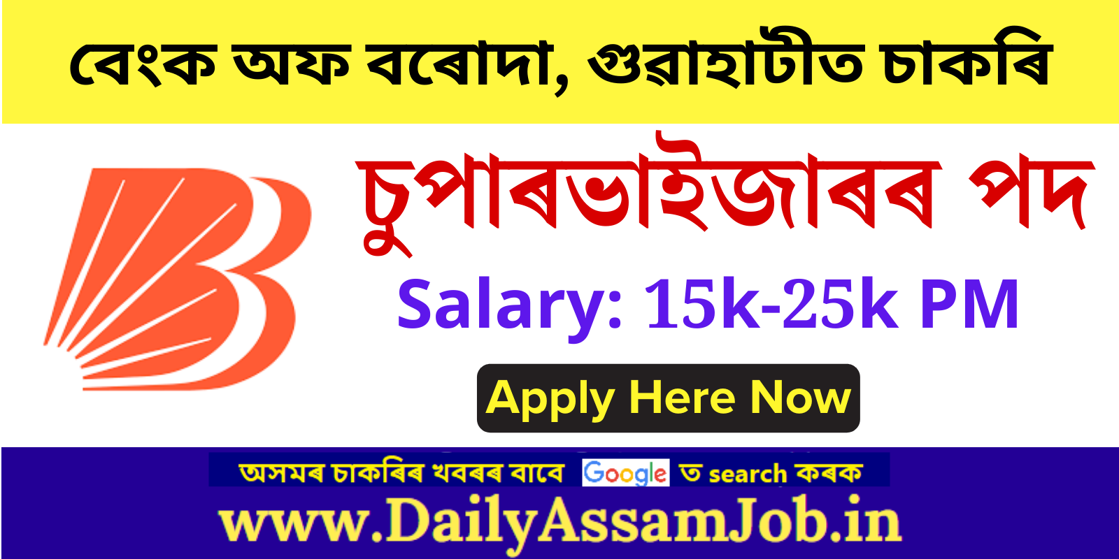 Bank of Baroda Guwahati Recruitment 2024