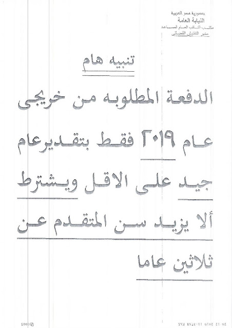 وظائف النيابة العامة 2020 - اعلان وظائف النيابة العامة لوظائف " معاون نيابة " من خريجيى كليات الحقوق والشريعة والقانون والشرطة ننشر لكم تفاصيل اعلان وظائف النيابة العامة تطلب للتعيين وظيفة (معاون نيابة) وتنطبق التعيينات على خريجى الكليات التالية كليات الحقوق والشريعة والقانون وكليات الشرطة