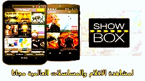 تطبيق showbox للأفلام و المسلسلات