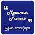 ~~မြန်မာစကားပုံတွေလေ့လာနိုင်မည့်Proverb for Myanmar.apk~~