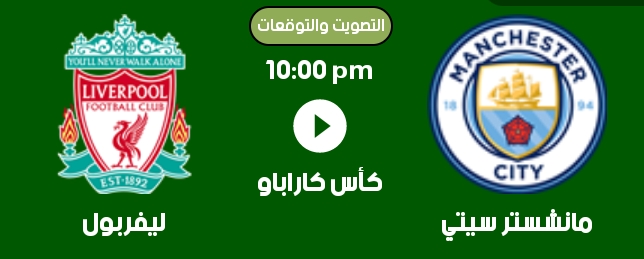 عرب سبورت بث مباشر ليفربول امام مانشستر سيتي كأس الرابطة