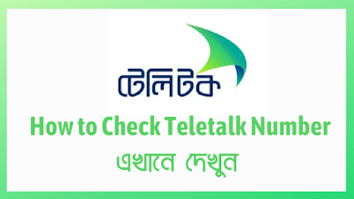 teletalk number check code 2020,teletalk number check code,teletalk number check 2020,teletalk sim number check 2020,teletalk number code,teletalk sim number check code,how to check teletalk number,teletalk number check,টেলিটক নাম্বার চেক ২০২০