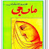 Maa Ji by Qudrat Ullah Shahab Books PDF Free Download Urdu Kutub