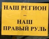 «Правый руль - правое дело» - говорят на Урале, Сибири и Дальнем Востоке.