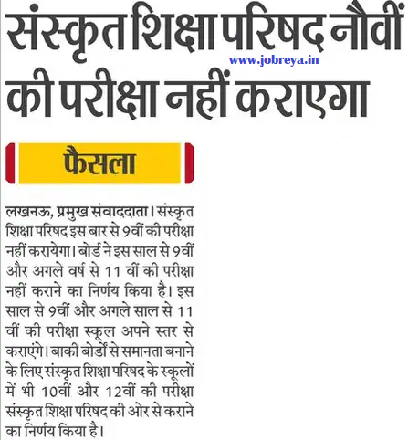 Sanskrit Shiksha Parishad Lucknow will not conduct class 9 exam notification download pdf latest news update 2024 in hindi