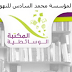 المكتبة الوسائطية التابعة لمؤسسة محمد السادس للنهوض بالأعمال الاجتماعية للتربية والتكوين