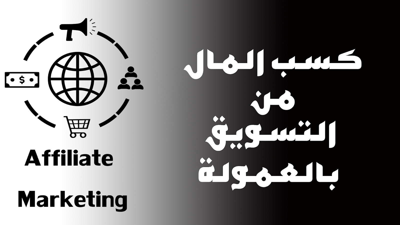 التسويق بالعمولة :  شرح الربح من التسويق بالعمولة أو برنامج الافلييت لسنة 2021