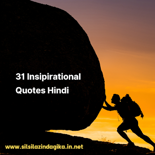 31 inspirational quotes जो आपकी ज़िंदगी बदल दे (31 Insipirational Quotes)