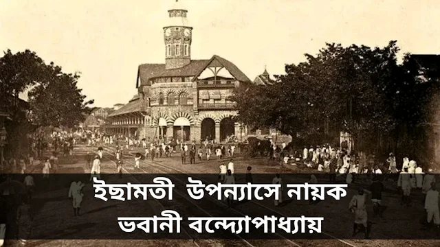 ইছামতী উপন্যাসে নায়ক ভবানী বন্দ্যোপাধ্যায়