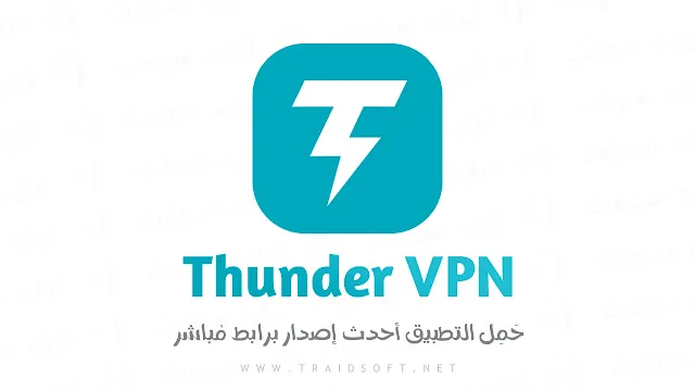 تحميل تطبيق Thunder VPN اخر تحديث