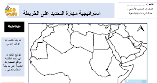 استراتيجية مهارات تحديد خريطة في الدراسات الاجتماعية للصف الخامس الفصل الاول