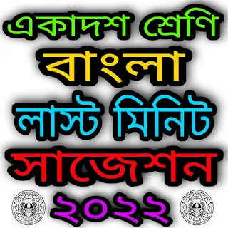 WB Class 11 Bengali Suggestion 2022 Download Last Minute WBCHSE