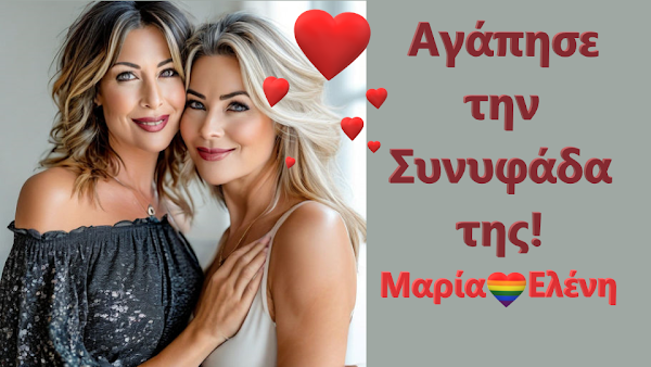 Αγάπησε την Συνυφάδα της!🏳️‍🌈🌈😍💘💝