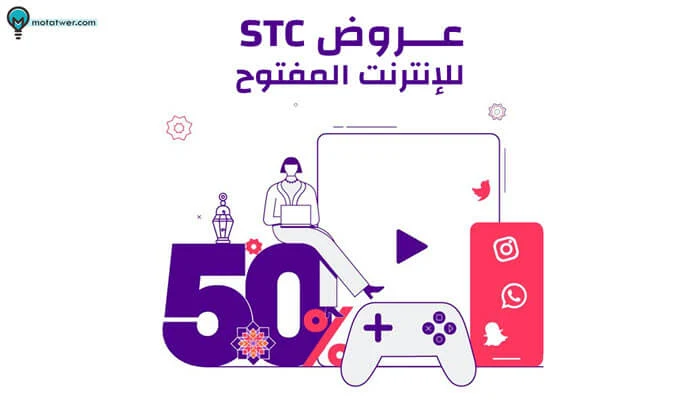 تفعيل عروض stc للإنترنت المفتوح جوال منزل راوتر